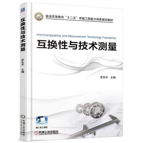 互换性与技术测量（2016年机械工业出版社出版的图书）