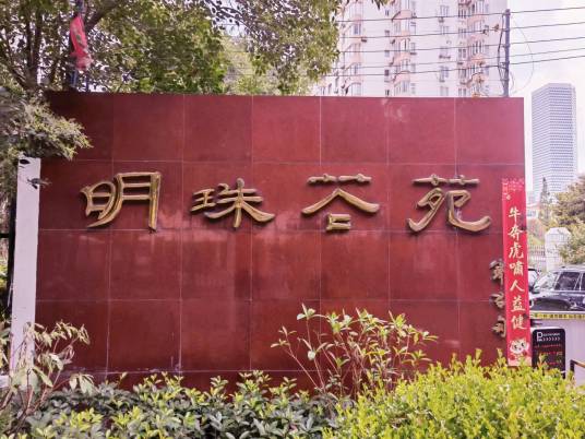 明珠花苑（上海市浦东新区商品房）