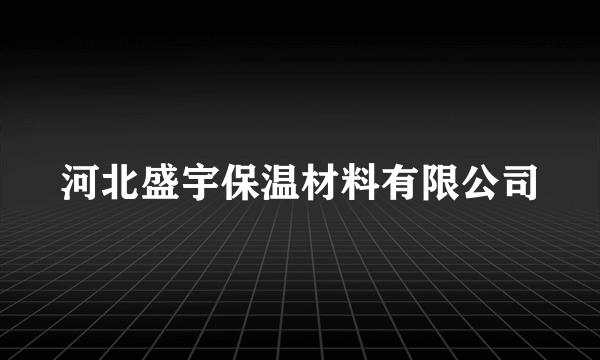 河北盛宇保温材料有限公司