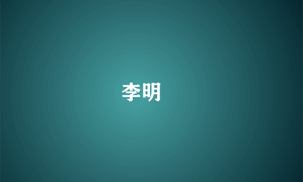 李明徳