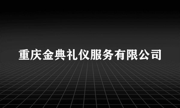 重庆金典礼仪服务有限公司