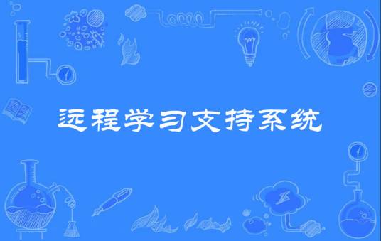 远程学习支持系统