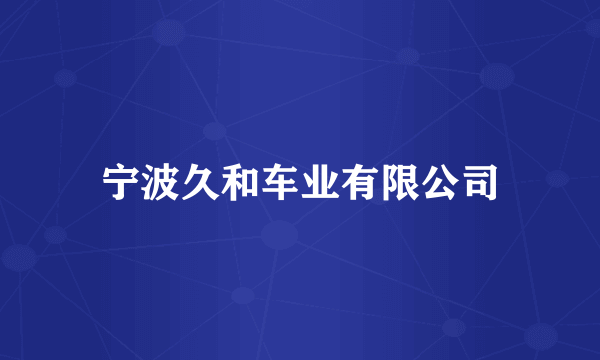 宁波久和车业有限公司