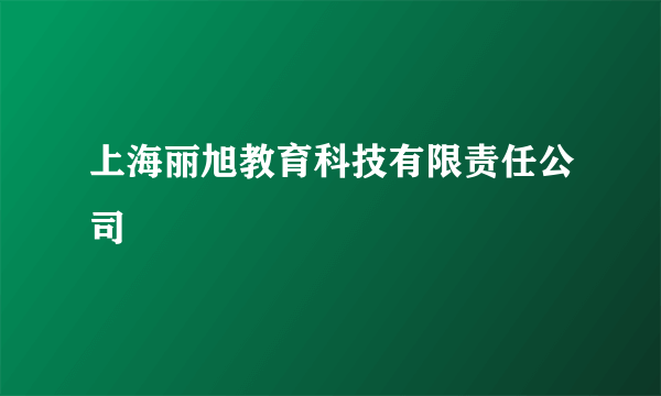 上海丽旭教育科技有限责任公司