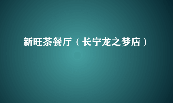 新旺茶餐厅（长宁龙之梦店）