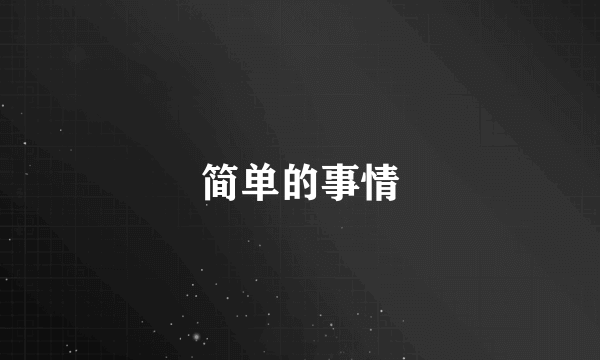 简单的事情