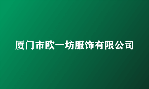厦门市欧一坊服饰有限公司