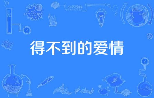 得不到的爱情（杜星萤演唱歌曲）
