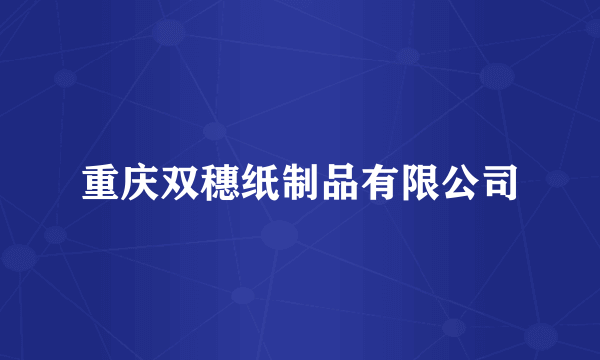 重庆双穗纸制品有限公司