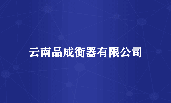 云南品成衡器有限公司