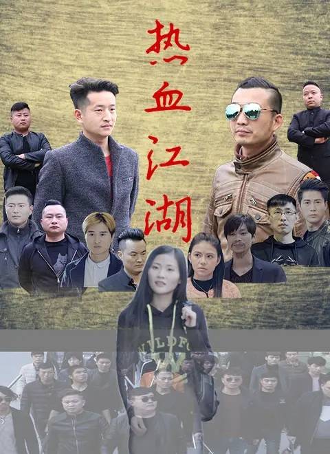 热血江湖（2017年刘磊执导电影）