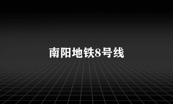 南阳地铁8号线