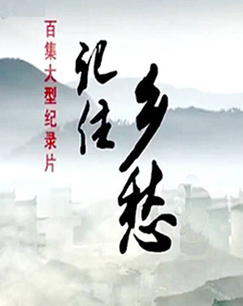 纪录频道《记住乡愁第二季》