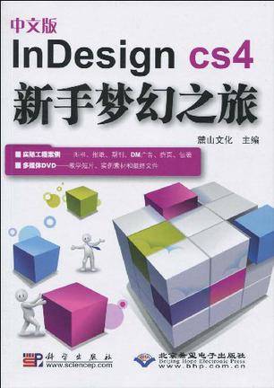 中文版InDesign CS4新手梦幻之旅