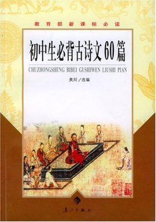 初中生必背古诗文60篇