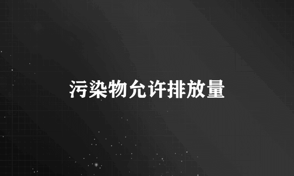 污染物允许排放量