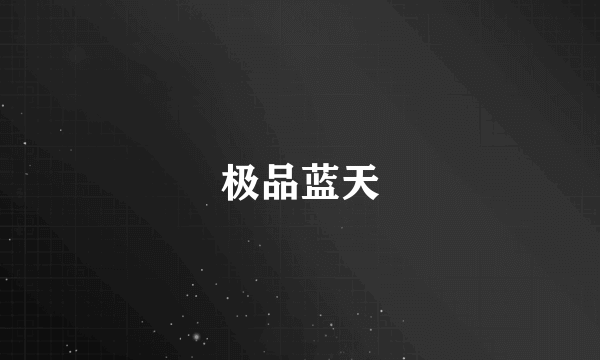 极品蓝天