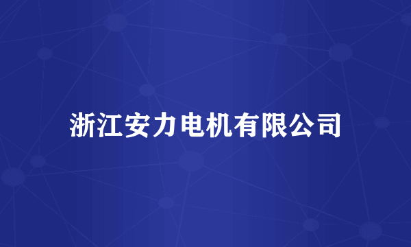 浙江安力电机有限公司