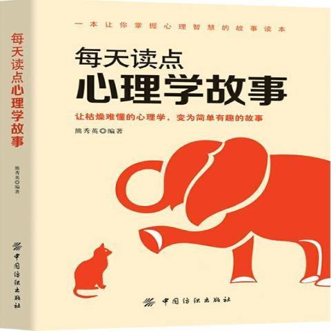 每天读点心理学故事