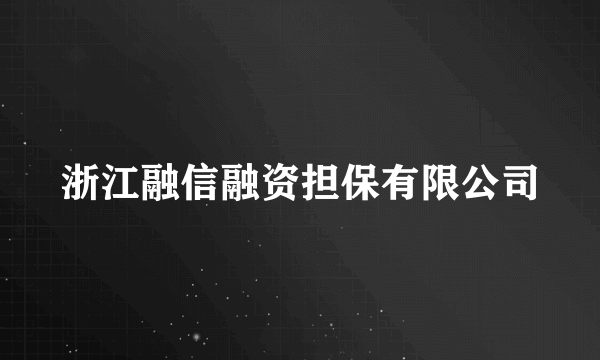浙江融信融资担保有限公司