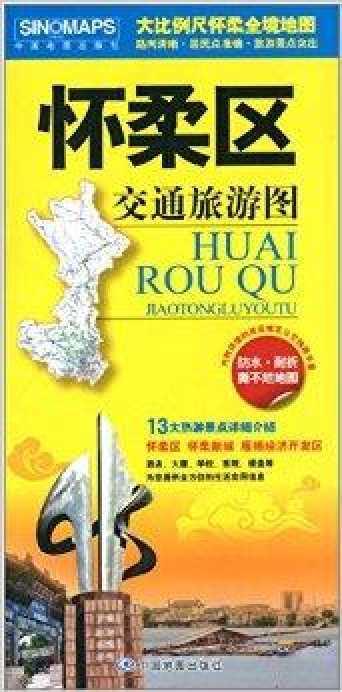 怀柔区交通旅游图