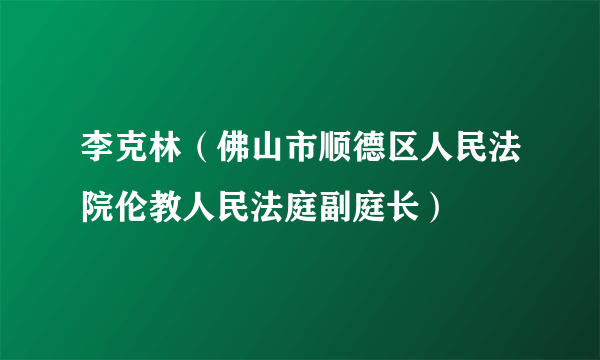 李克林（佛山市顺德区人民法院伦教人民法庭副庭长）