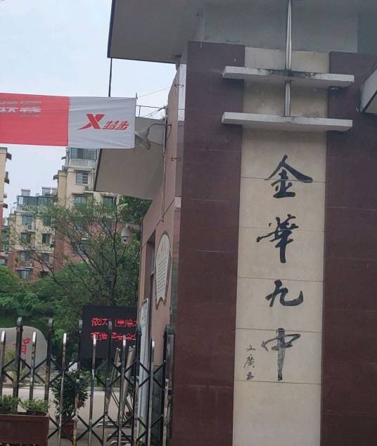 金华市第九中学