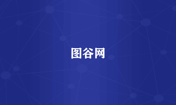 图谷网