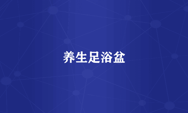 养生足浴盆