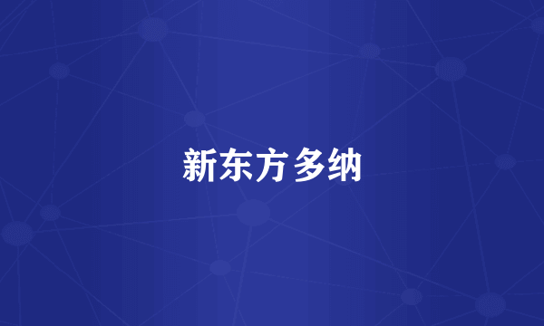 新东方多纳