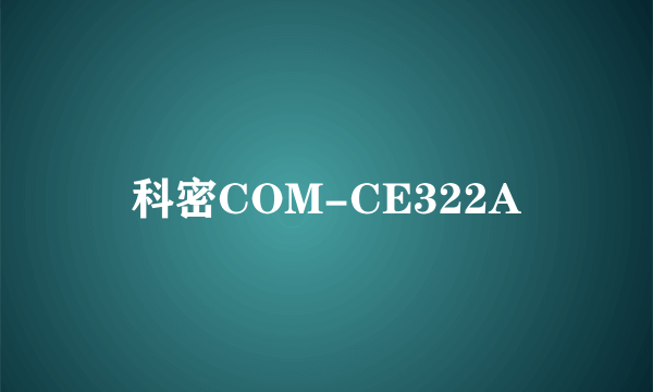 科密COM-CE322A