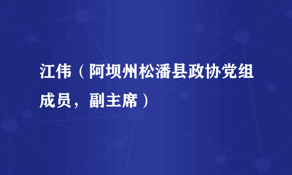 江伟（阿坝州松潘县政协党组成员，副主席）