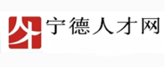 宁德招聘网