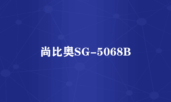 尚比奥SG-5068B
