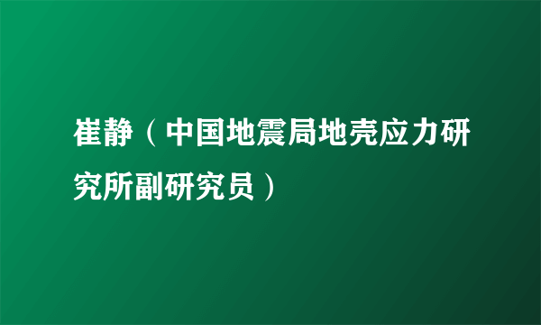 崔静（中国地震局地壳应力研究所副研究员）