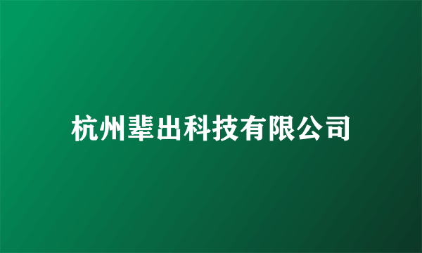 杭州辈出科技有限公司