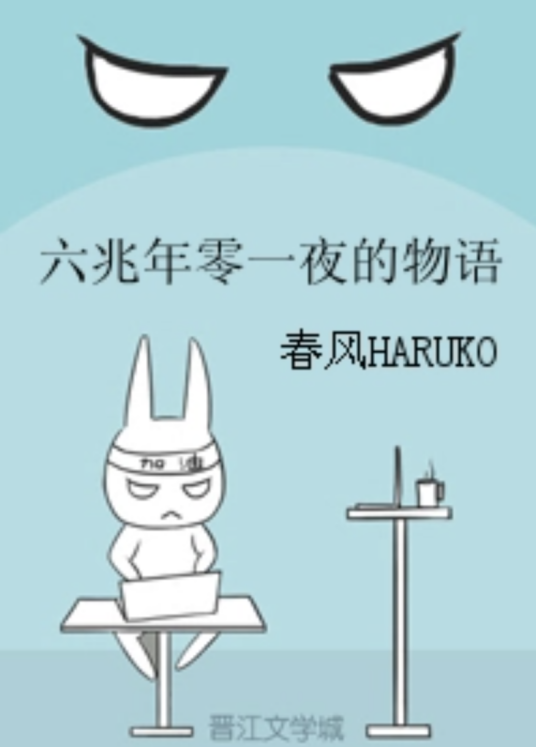 六兆年零一夜的物语
