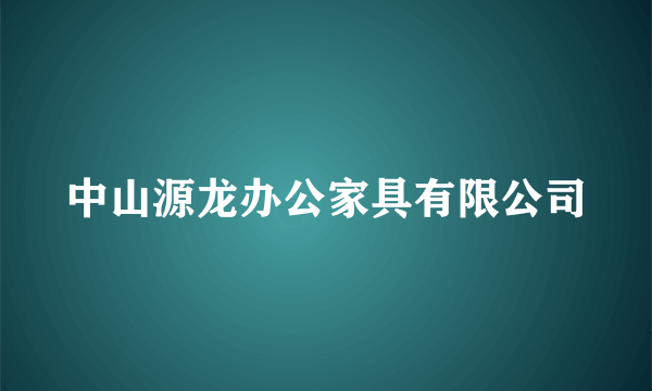 中山源龙办公家具有限公司