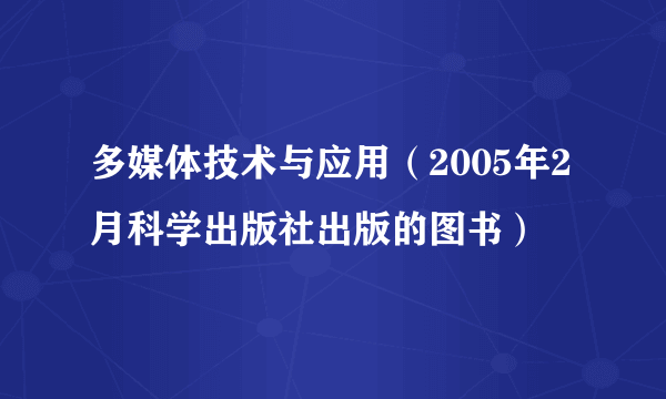 多媒体技术与应用（2005年2月科学出版社出版的图书）