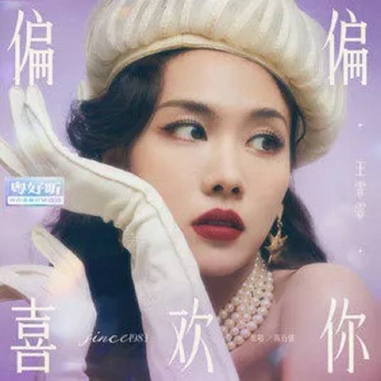 偏偏喜欢你（王霏霏演唱的歌曲）