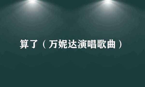 算了（万妮达演唱歌曲）