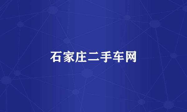 石家庄二手车网
