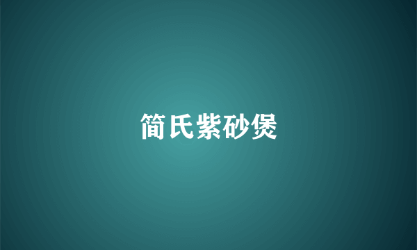 简氏紫砂煲