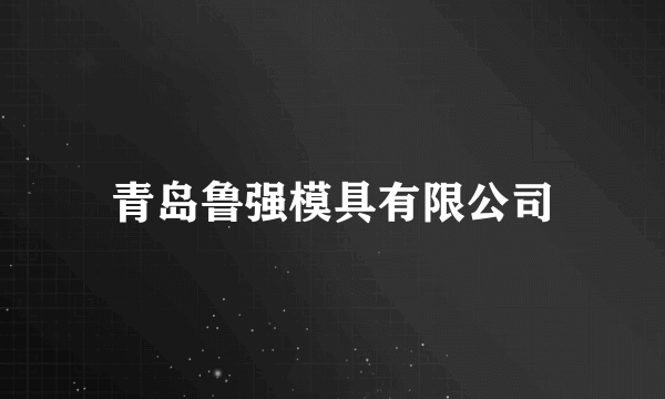 青岛鲁强模具有限公司