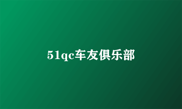 51qc车友俱乐部