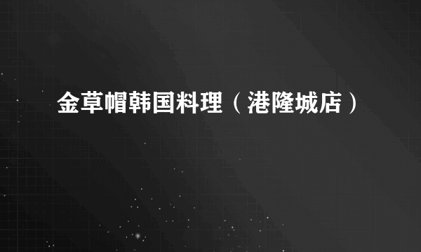 金草帽韩国料理（港隆城店）