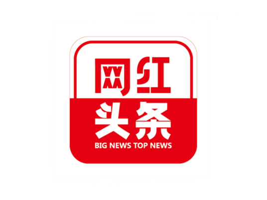 网红头条传媒（广州）有限公司