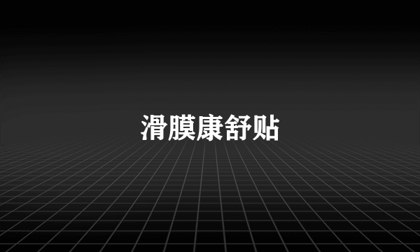 滑膜康舒贴