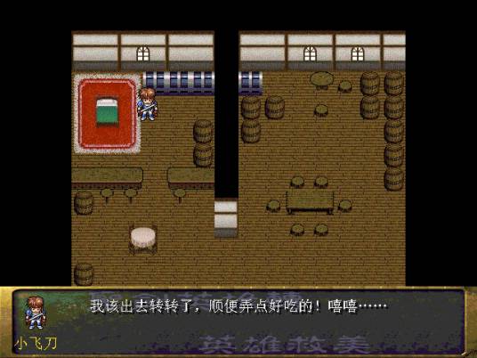 圣剑英雄传：英雄救美