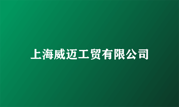 上海威迈工贸有限公司